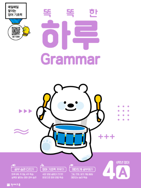 똑똑한 하루 Grammar 4A (6학년 영어) : 하루 그래머